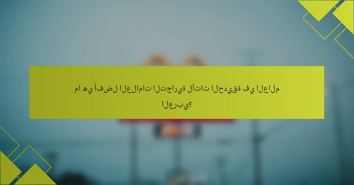 ما هي أفضل العلامات التجارية لأثاث الحديقة في العالم العربي؟