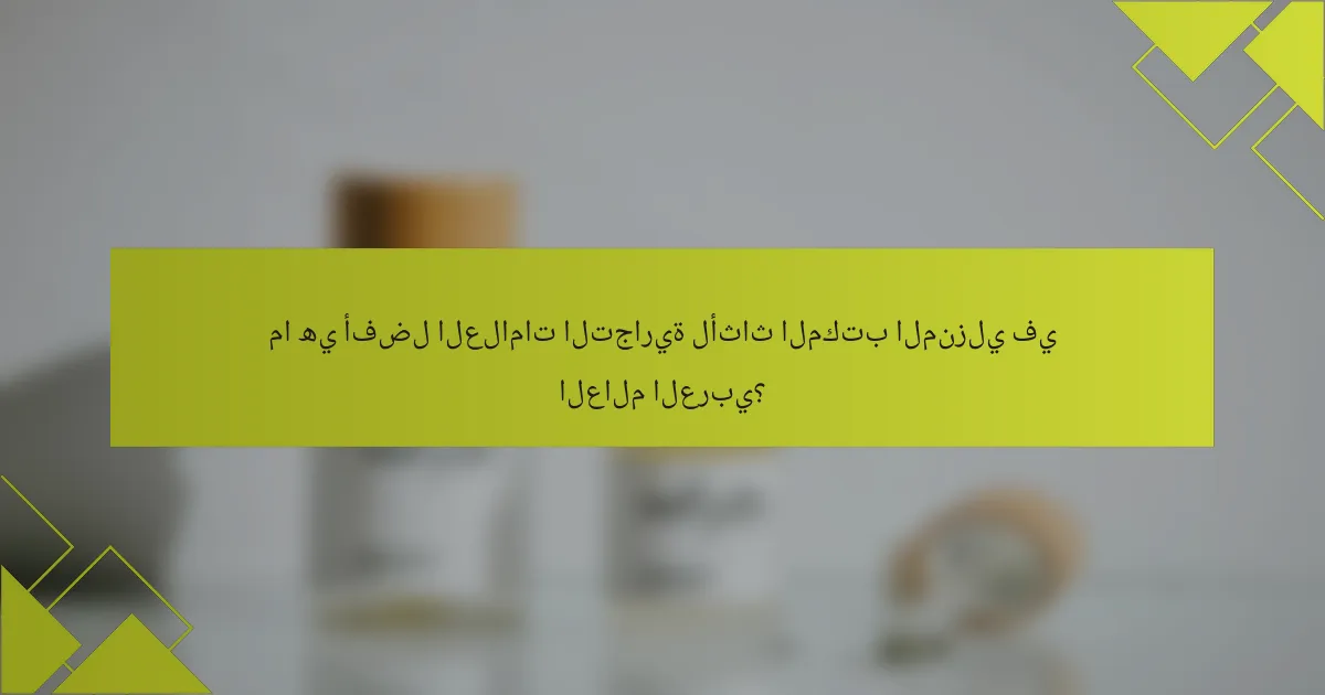 ما هي أفضل العلامات التجارية لأثاث المكتب المنزلي في العالم العربي؟