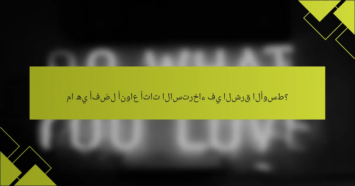 ما هي أفضل أنواع أثاث الاسترخاء في الشرق الأوسط؟