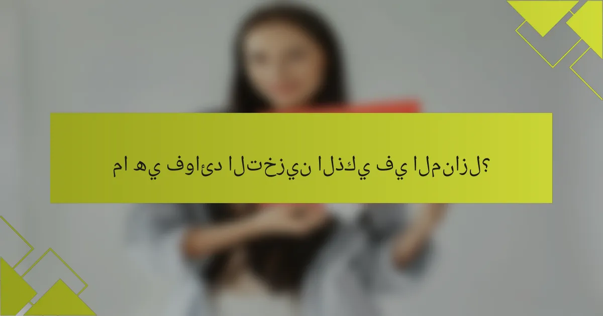 ما هي فوائد التخزين الذكي في المنازل؟