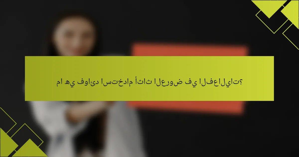 ما هي فوائد استخدام أثاث العروض في الفعاليات؟