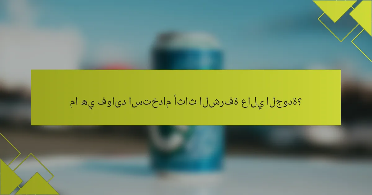 ما هي فوائد استخدام أثاث الشرفة عالي الجودة؟