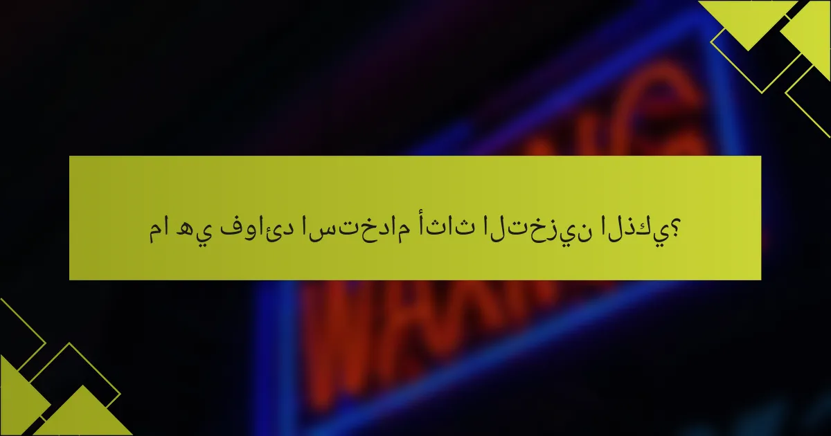 ما هي فوائد استخدام أثاث التخزين الذكي؟