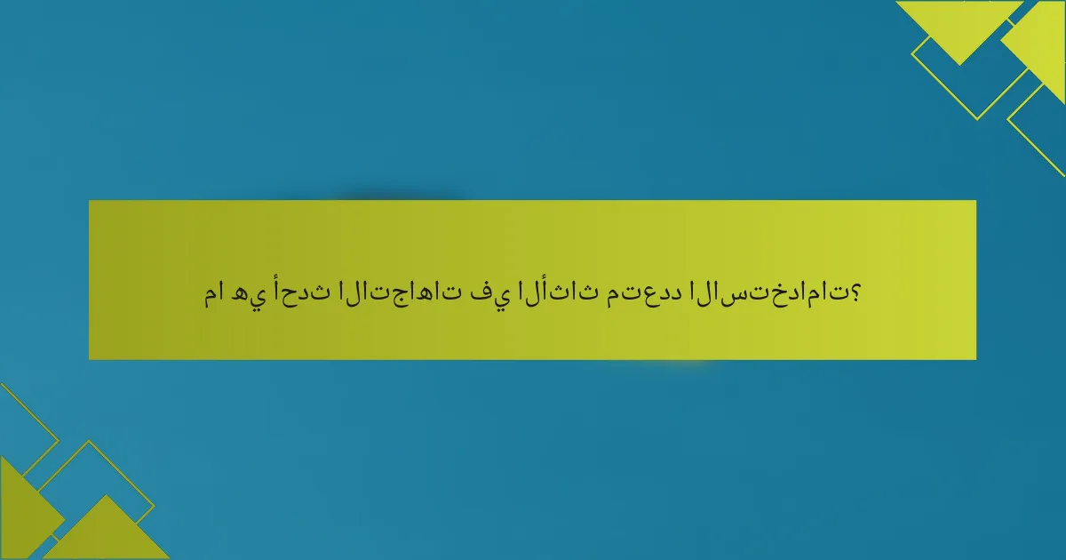 ما هي أحدث الاتجاهات في الأثاث متعدد الاستخدامات؟