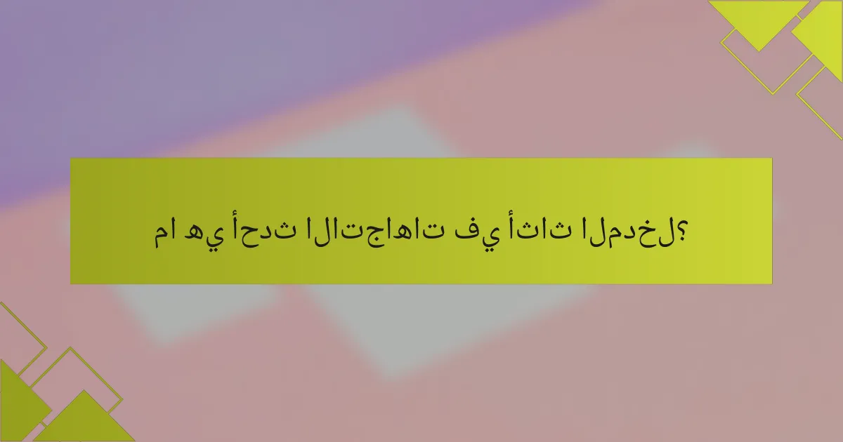 ما هي أحدث الاتجاهات في أثاث المدخل؟