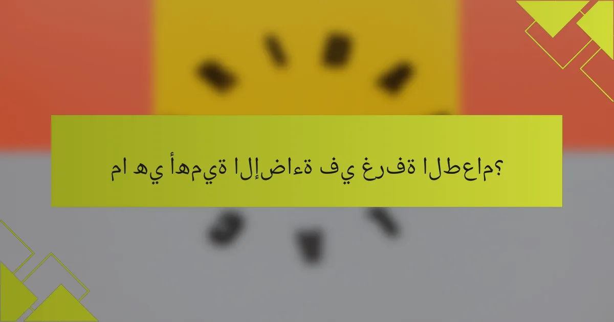 ما هي أهمية الإضاءة في غرفة الطعام؟