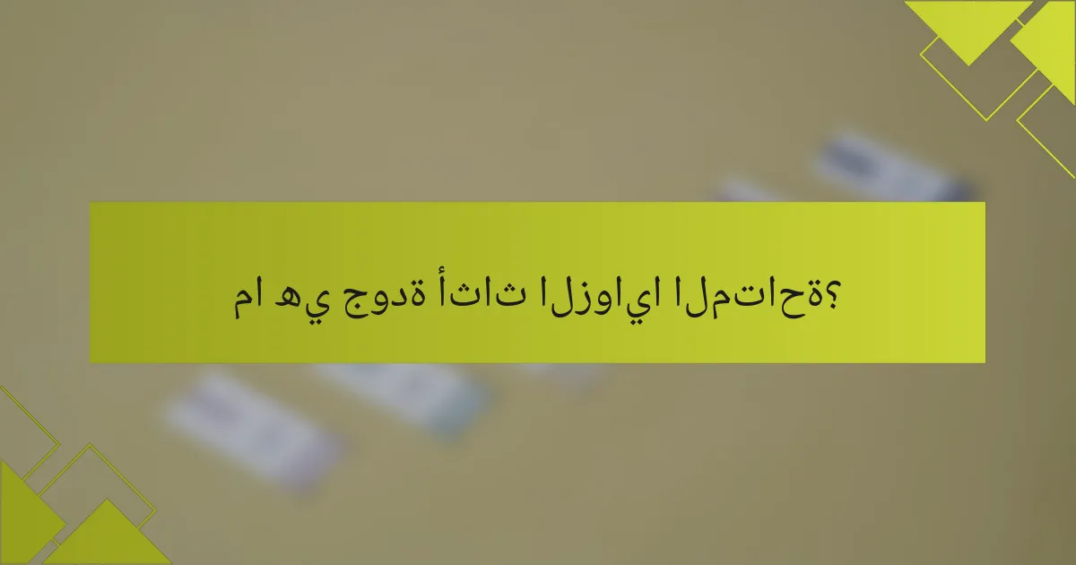 ما هي جودة أثاث الزوايا المتاحة؟