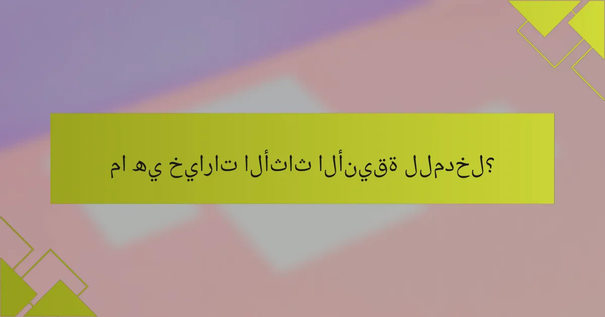 ما هي خيارات الأثاث الأنيقة للمدخل؟