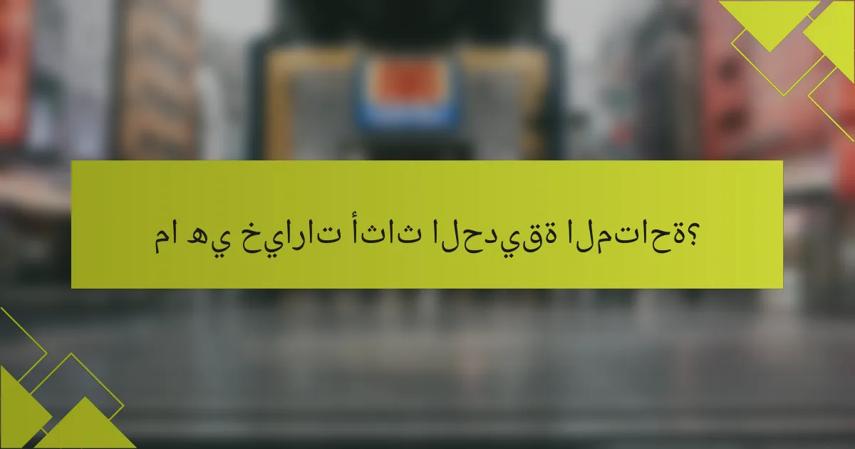 ما هي خيارات أثاث الحديقة المتاحة؟