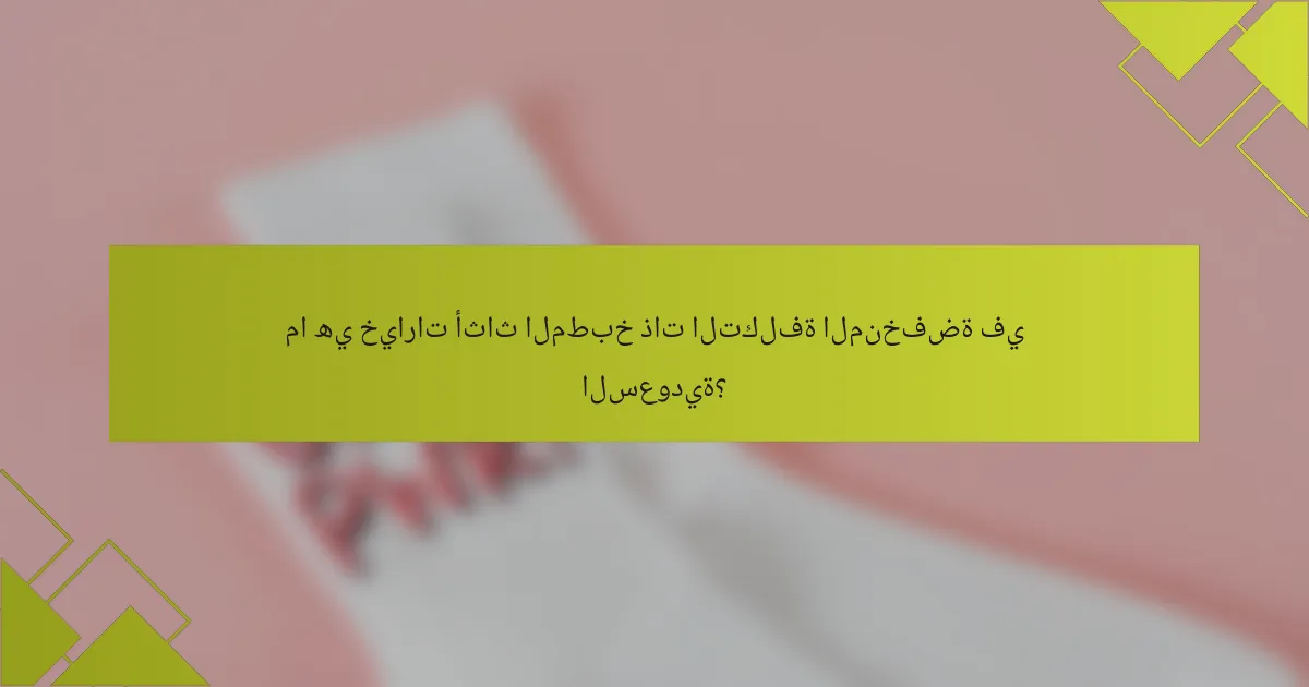 ما هي خيارات أثاث المطبخ ذات التكلفة المنخفضة في السعودية؟