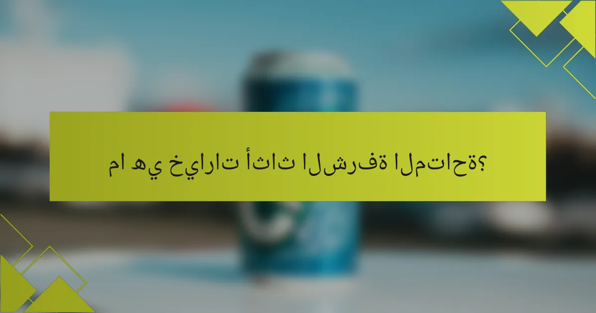 ما هي خيارات أثاث الشرفة المتاحة؟