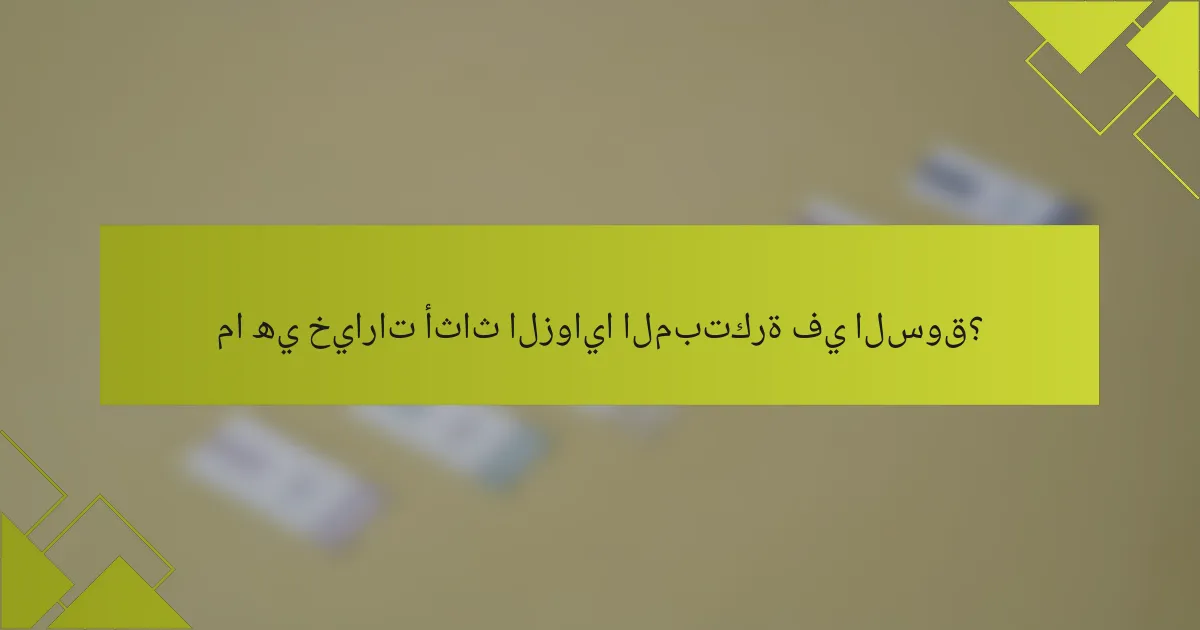 ما هي خيارات أثاث الزوايا المبتكرة في السوق؟