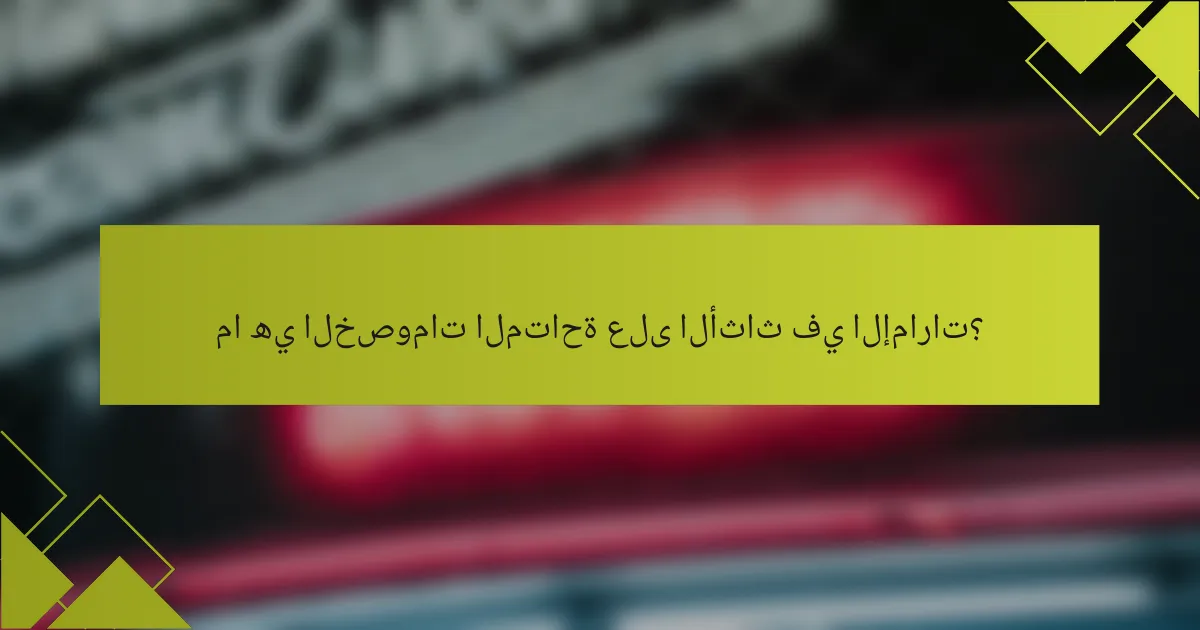 ما هي الخصومات المتاحة على الأثاث في الإمارات؟