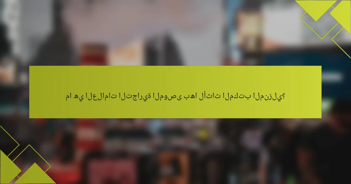 ما هي العلامات التجارية الموصى بها لأثاث المكتب المنزلي؟