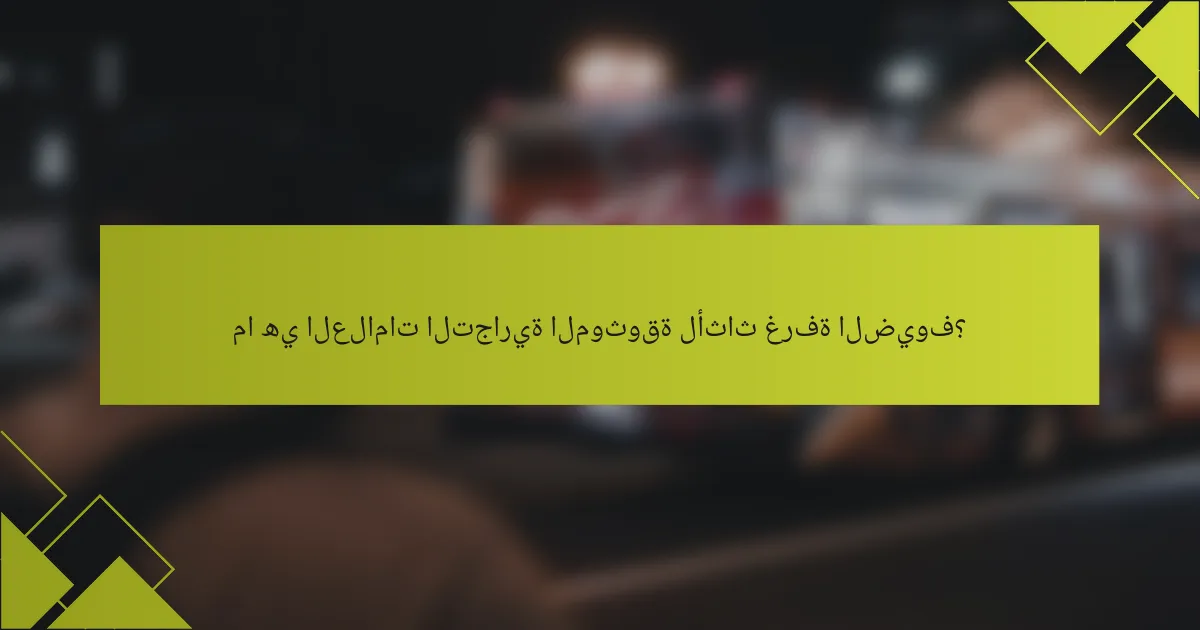 ما هي العلامات التجارية الموثوقة لأثاث غرفة الضيوف؟