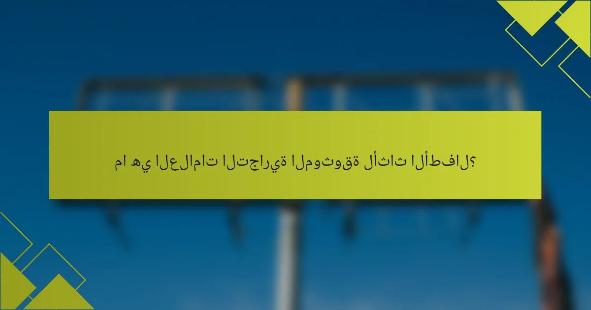 ما هي العلامات التجارية الموثوقة لأثاث الأطفال؟