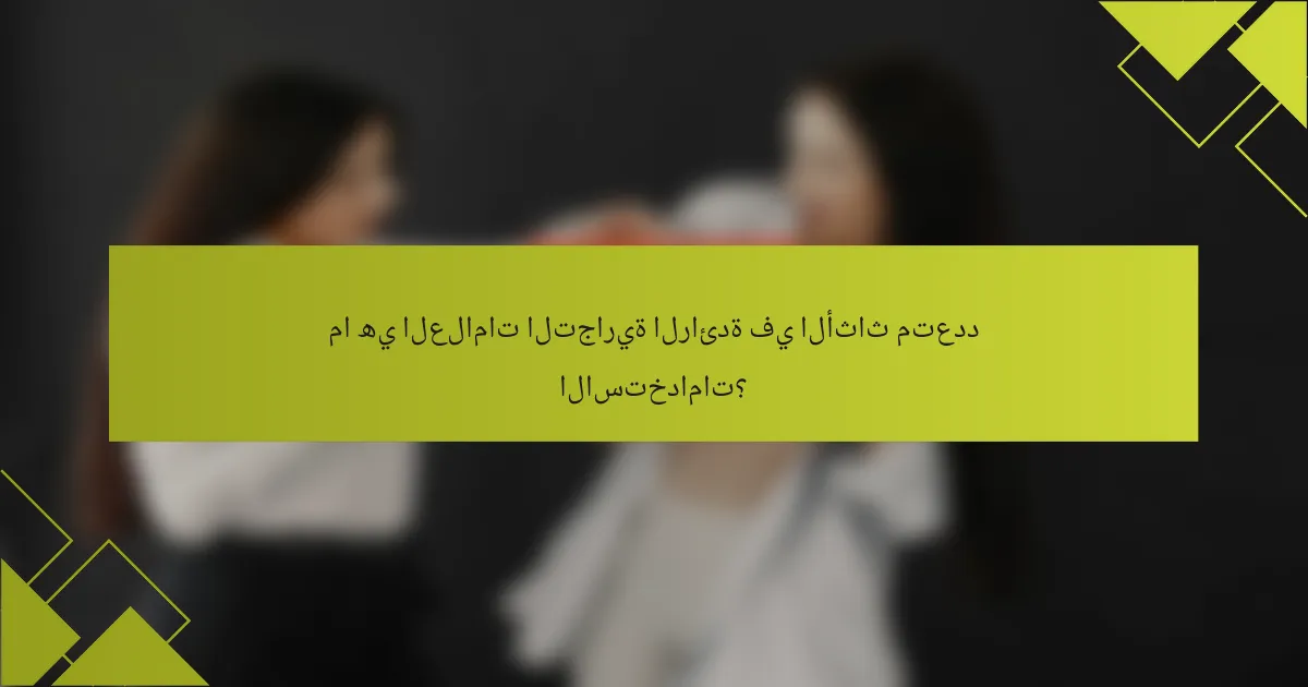 ما هي العلامات التجارية الرائدة في الأثاث متعدد الاستخدامات؟