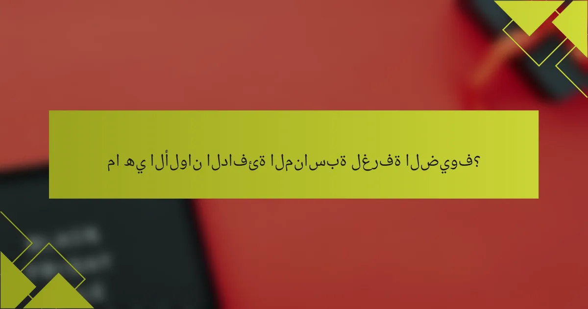 ما هي الألوان الدافئة المناسبة لغرفة الضيوف؟