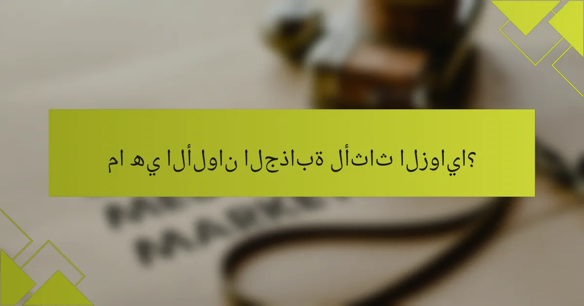 ما هي الألوان الجذابة لأثاث الزوايا؟