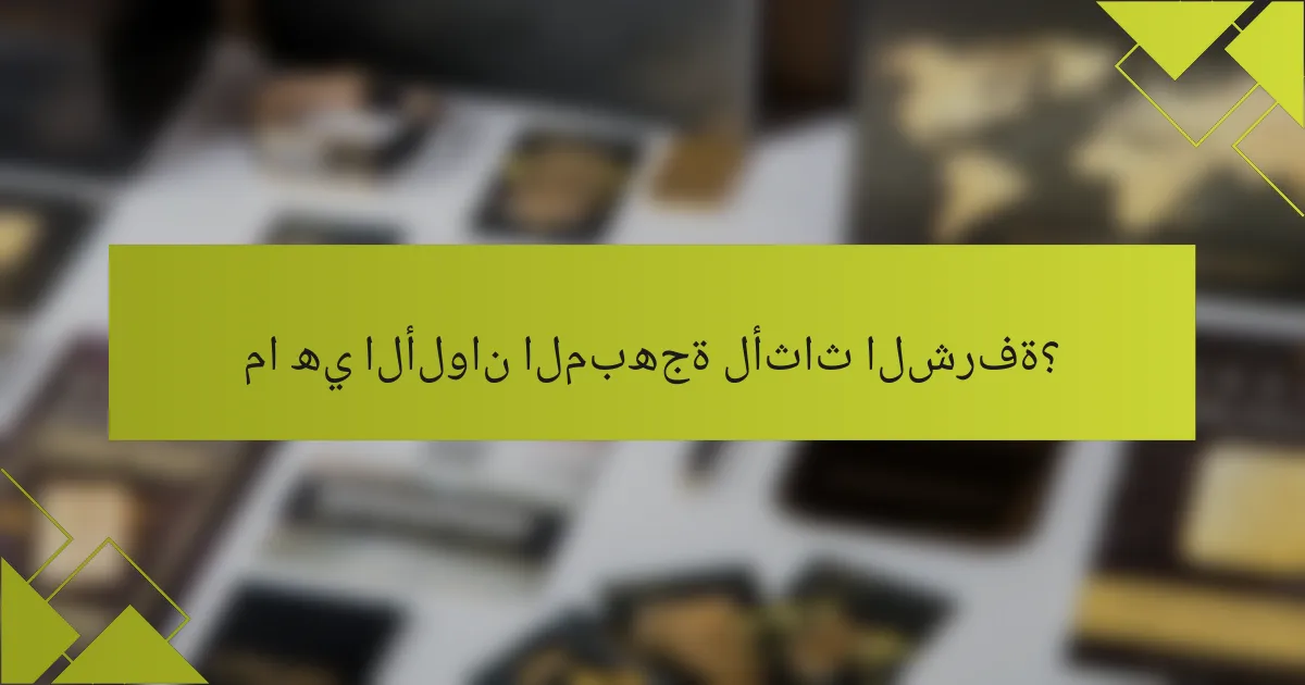 ما هي الألوان المبهجة لأثاث الشرفة؟