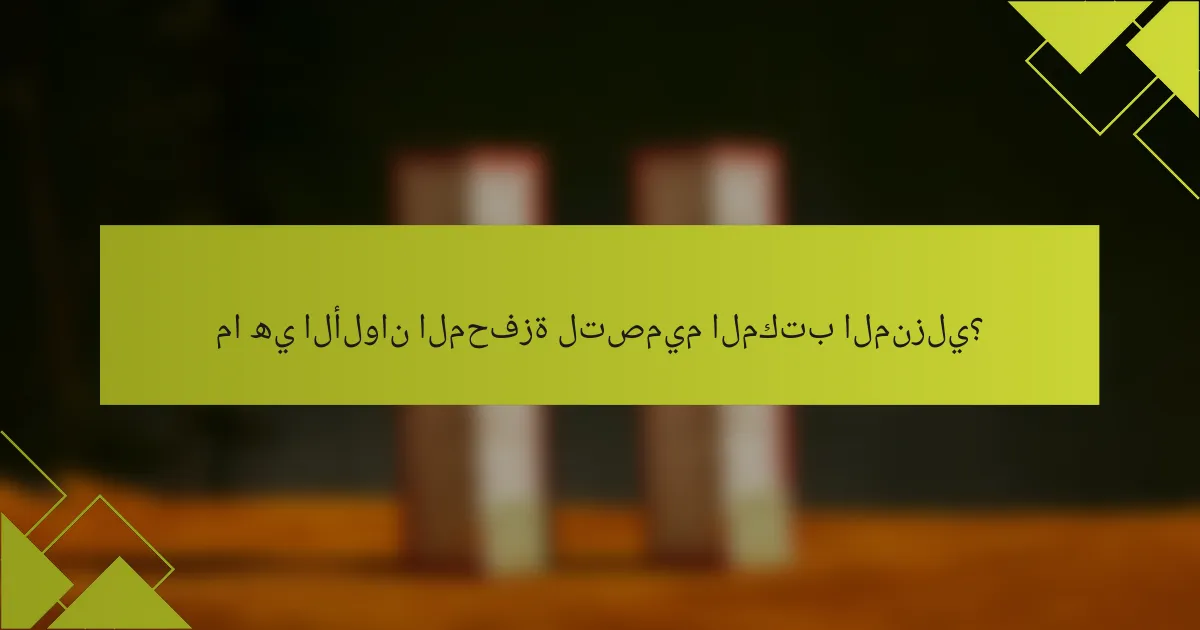 ما هي الألوان المحفزة لتصميم المكتب المنزلي؟