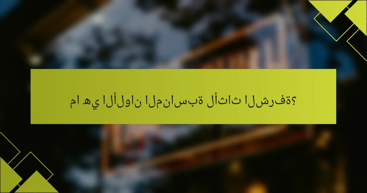 ما هي الألوان المناسبة لأثاث الشرفة؟