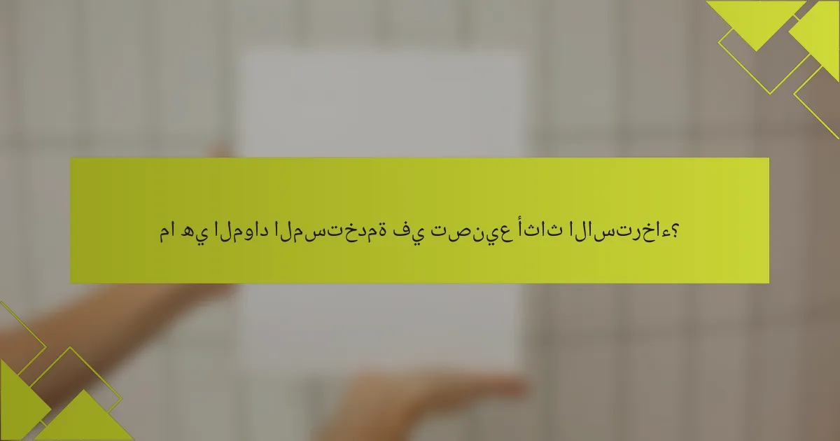 ما هي المواد المستخدمة في تصنيع أثاث الاسترخاء؟