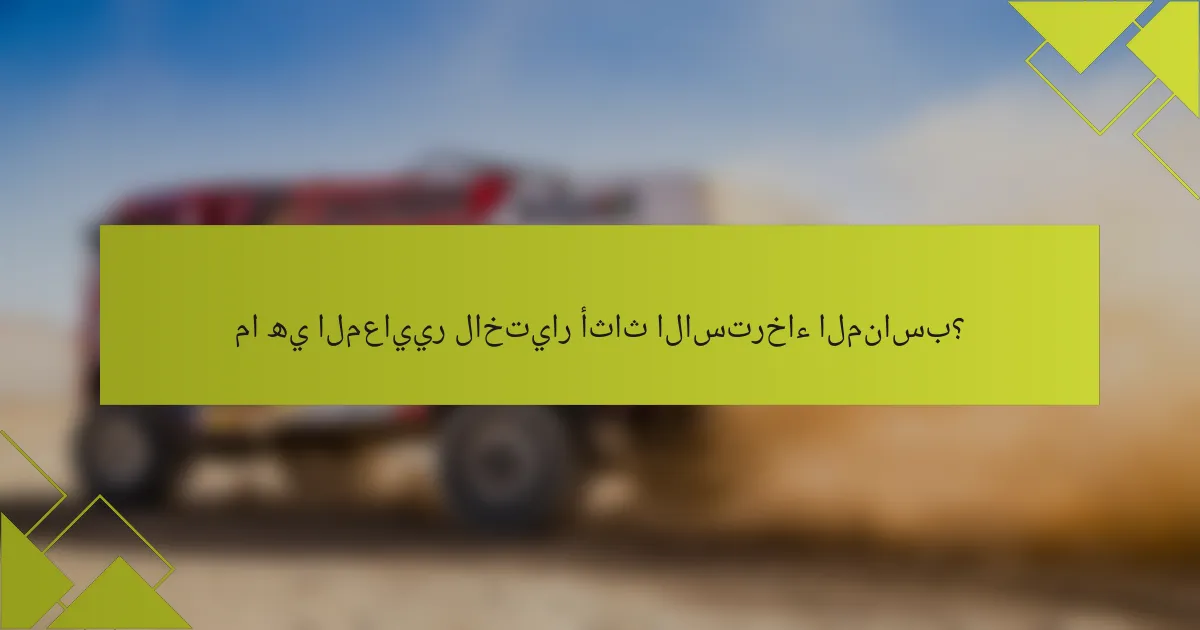 ما هي المعايير لاختيار أثاث الاسترخاء المناسب؟