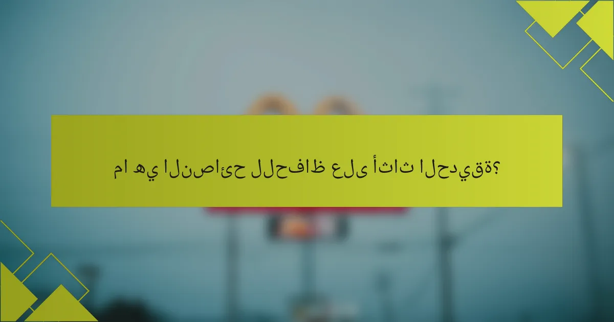 ما هي النصائح للحفاظ على أثاث الحديقة؟