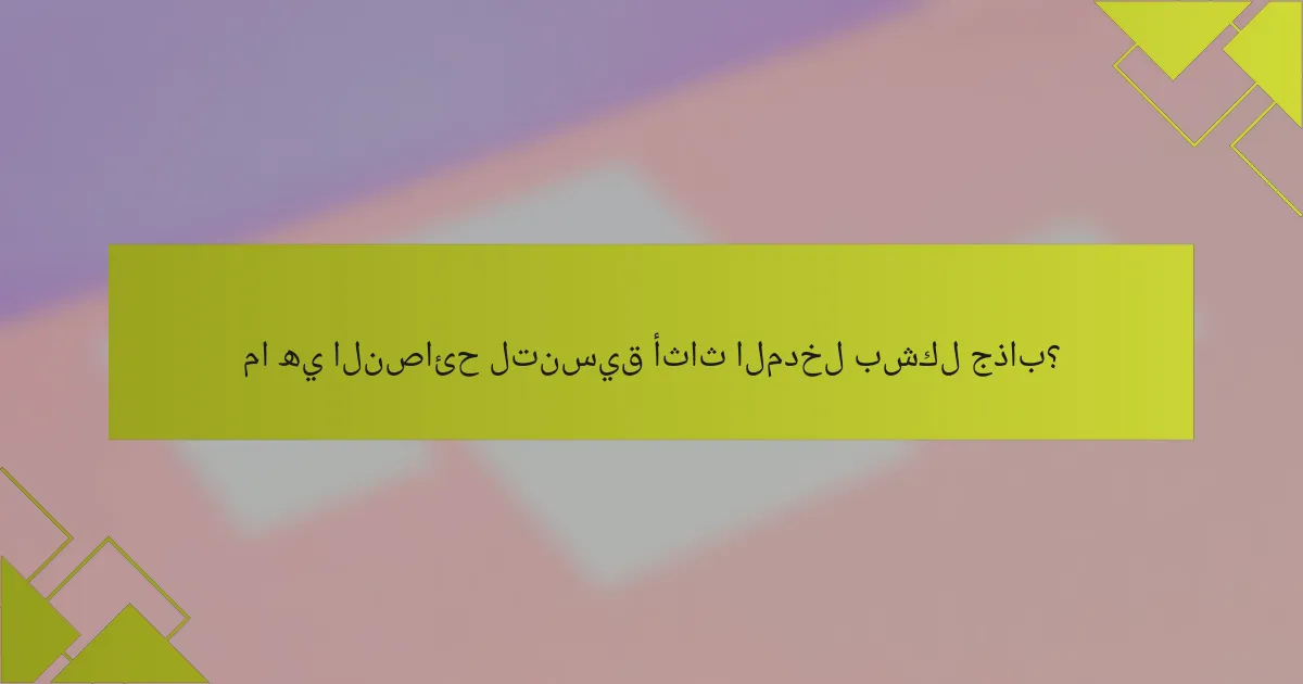 ما هي النصائح لتنسيق أثاث المدخل بشكل جذاب؟