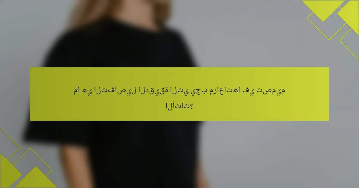 ما هي التفاصيل الدقيقة التي يجب مراعاتها في تصميم الأثاث؟