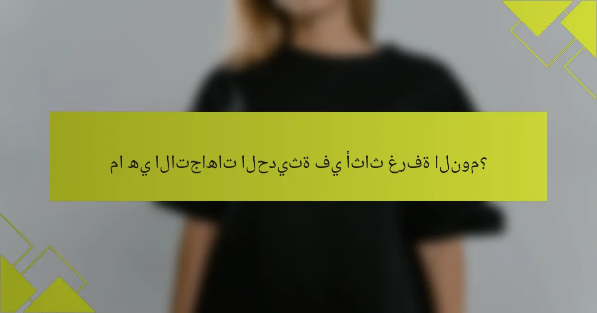 ما هي الاتجاهات الحديثة في أثاث غرفة النوم؟