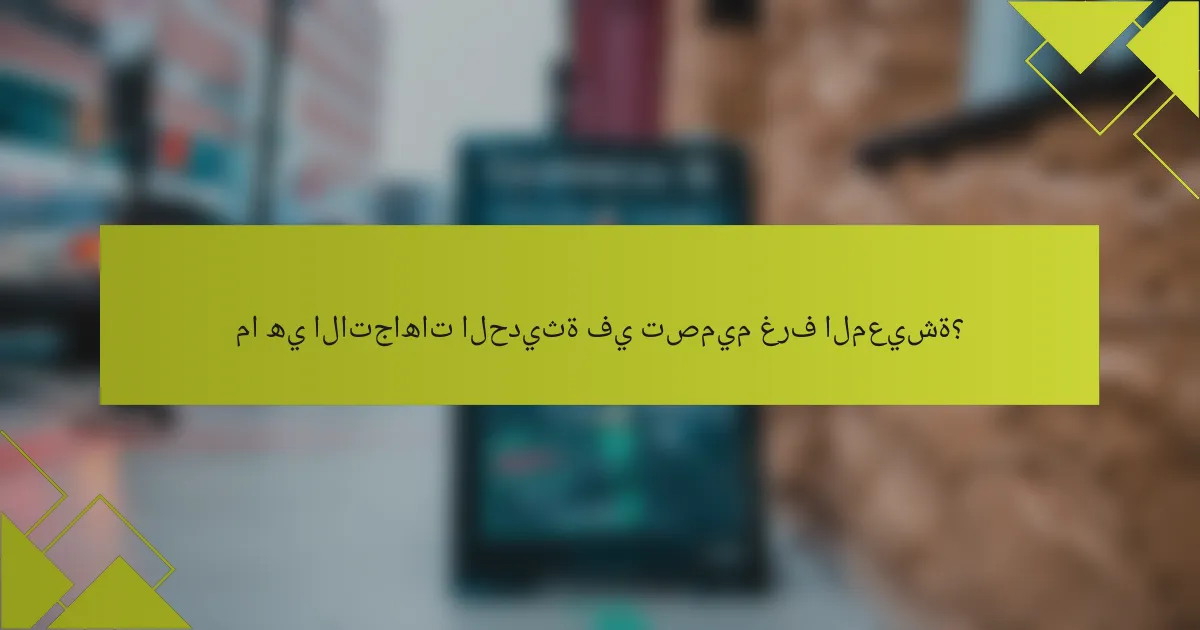 ما هي الاتجاهات الحديثة في تصميم غرف المعيشة؟