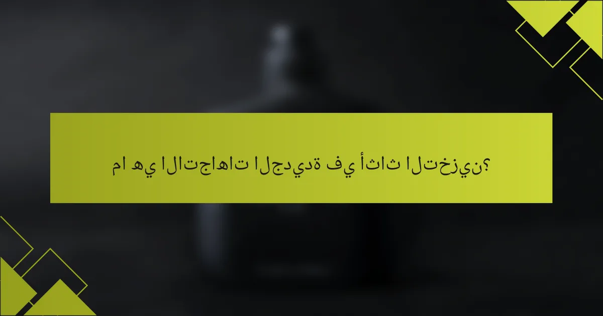 ما هي الاتجاهات الجديدة في أثاث التخزين؟