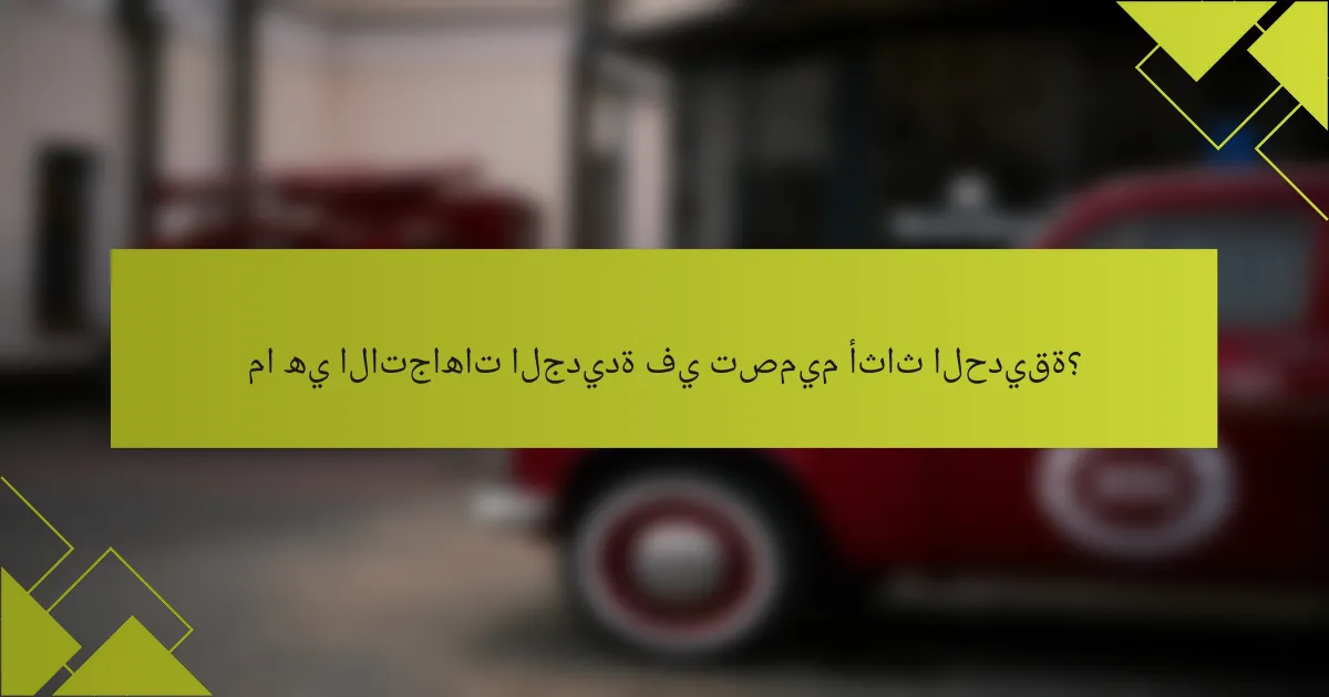 ما هي الاتجاهات الجديدة في تصميم أثاث الحديقة؟