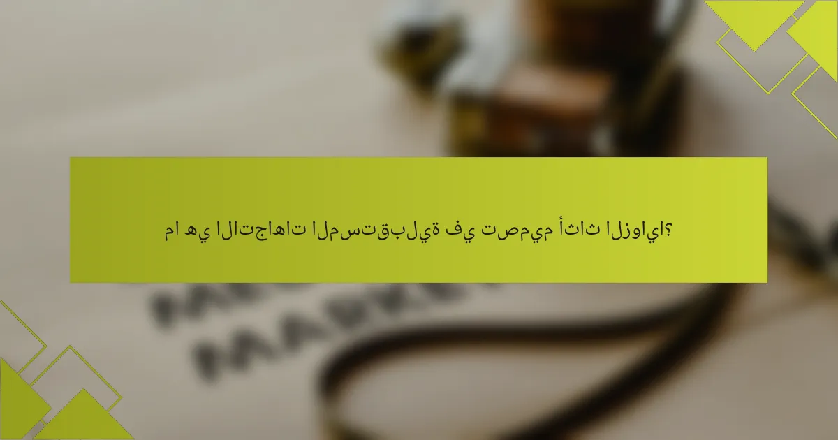 ما هي الاتجاهات المستقبلية في تصميم أثاث الزوايا؟