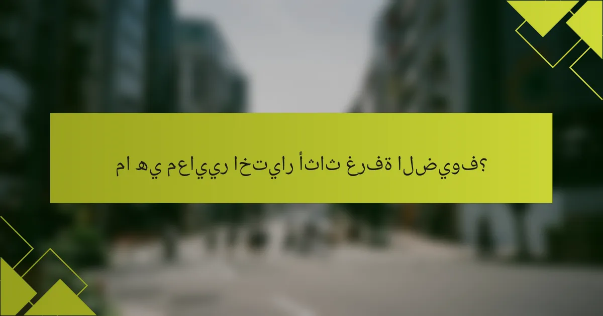 ما هي معايير اختيار أثاث غرفة الضيوف؟