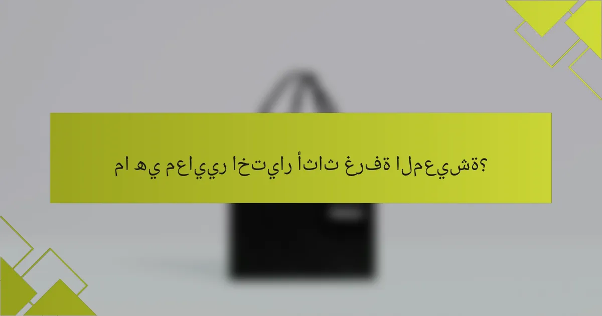 ما هي معايير اختيار أثاث غرفة المعيشة؟