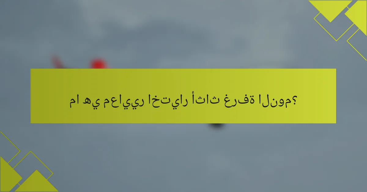 ما هي معايير اختيار أثاث غرفة النوم؟