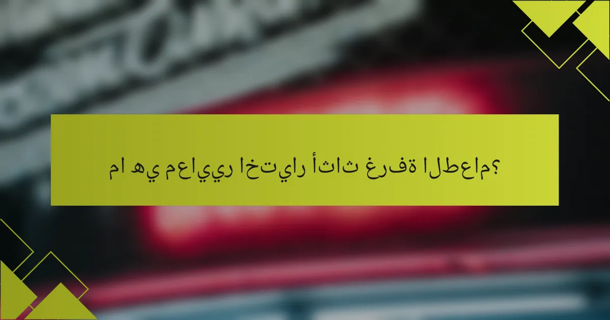 ما هي معايير اختيار أثاث غرفة الطعام؟