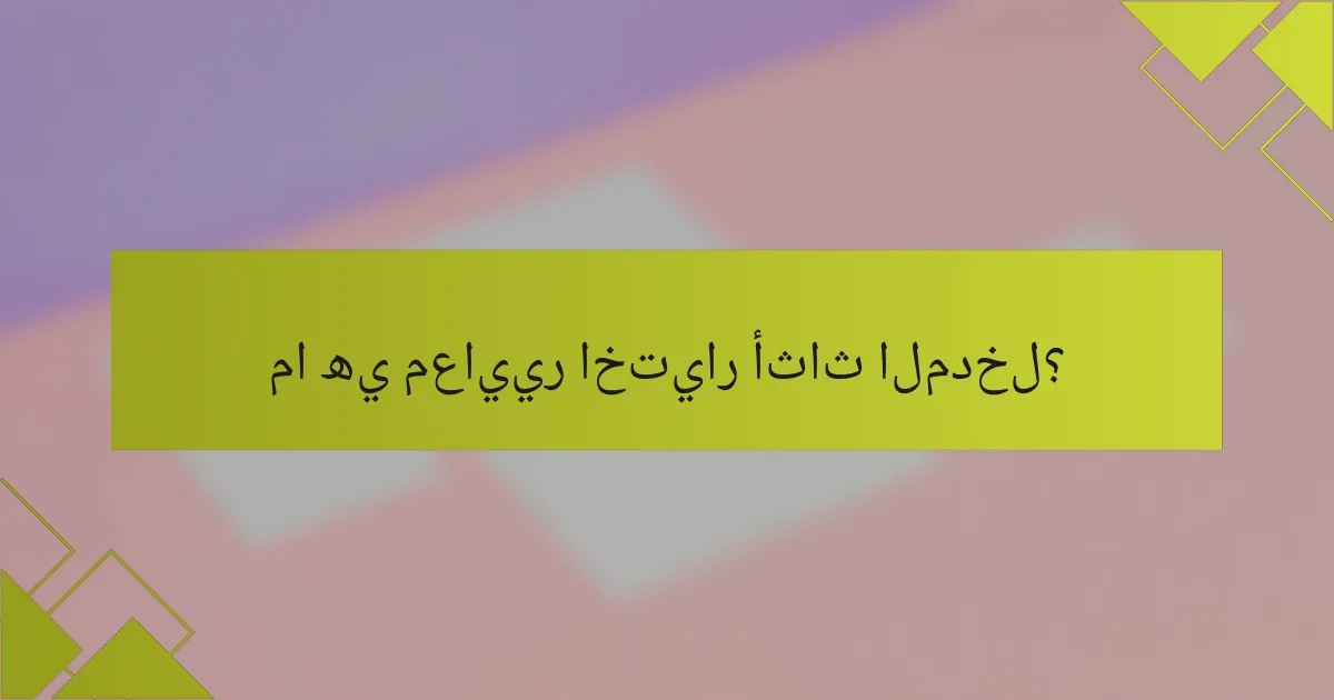 ما هي معايير اختيار أثاث المدخل؟