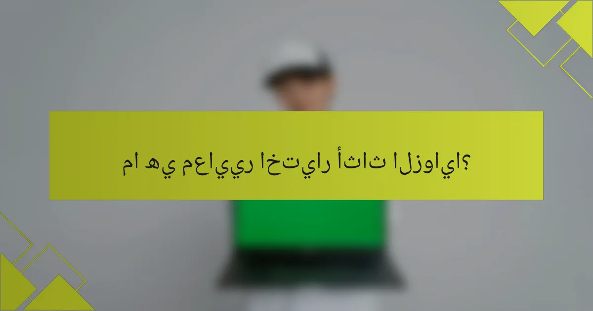 ما هي معايير اختيار أثاث الزوايا؟