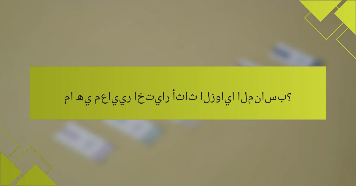 ما هي معايير اختيار أثاث الزوايا المناسب؟