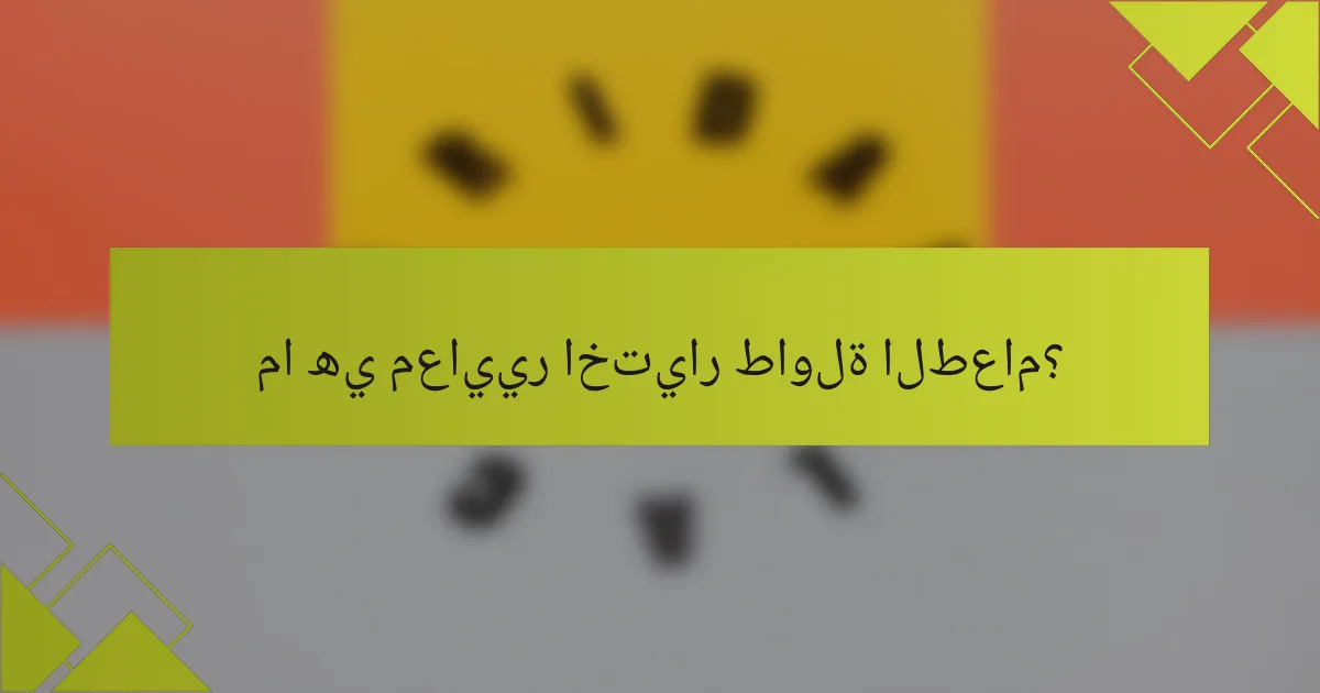 ما هي معايير اختيار طاولة الطعام؟