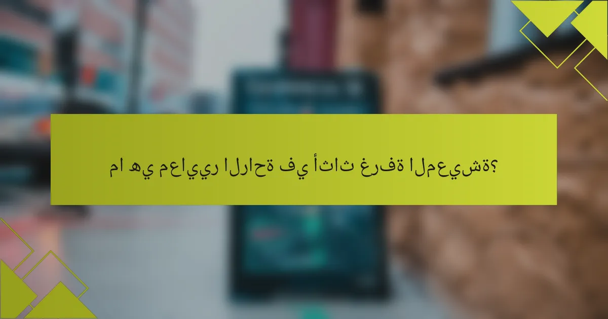 ما هي معايير الراحة في أثاث غرفة المعيشة؟