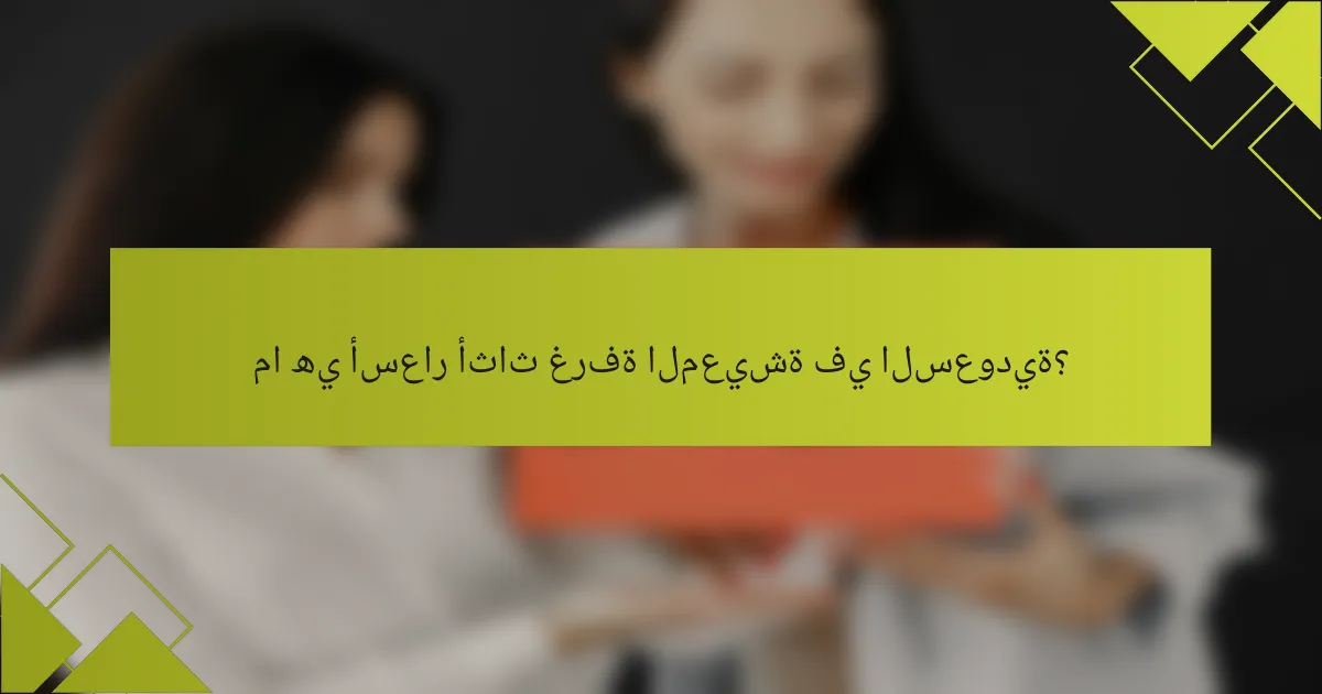 ما هي أسعار أثاث غرفة المعيشة في السعودية؟