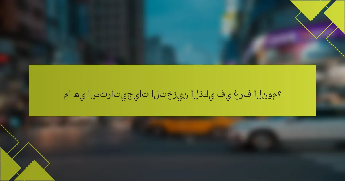 ما هي استراتيجيات التخزين الذكي في غرف النوم؟