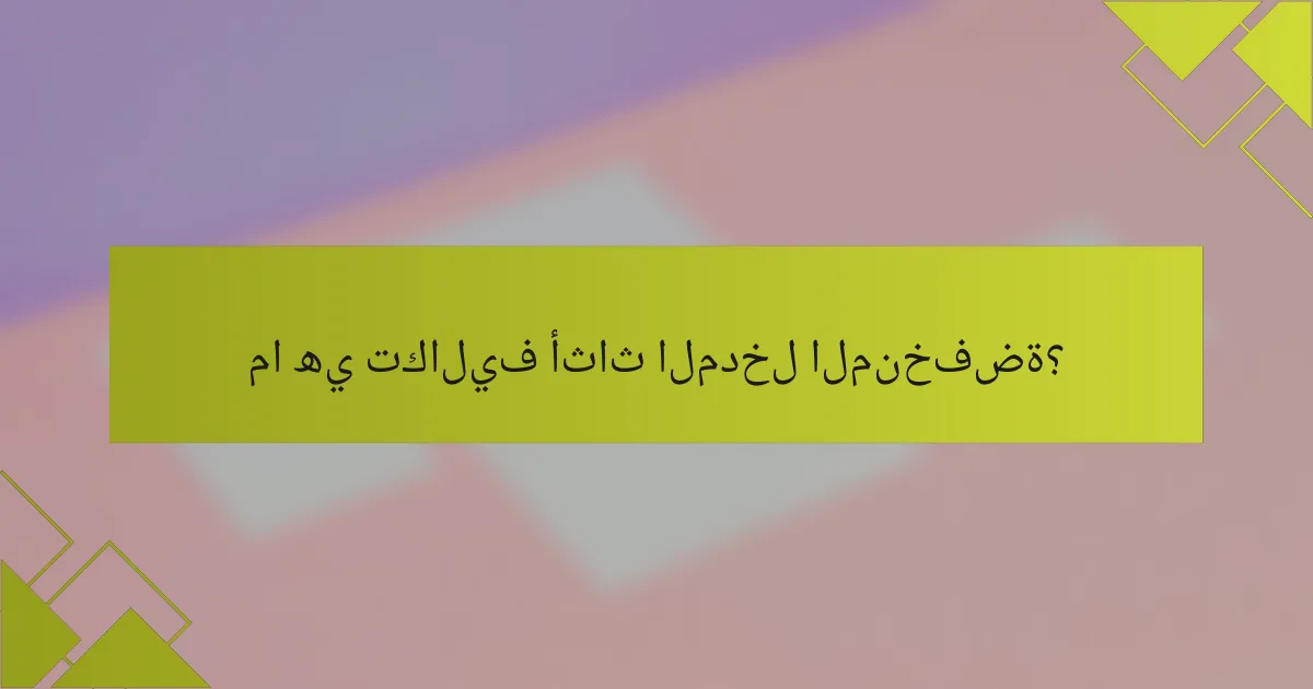 ما هي تكاليف أثاث المدخل المنخفضة؟