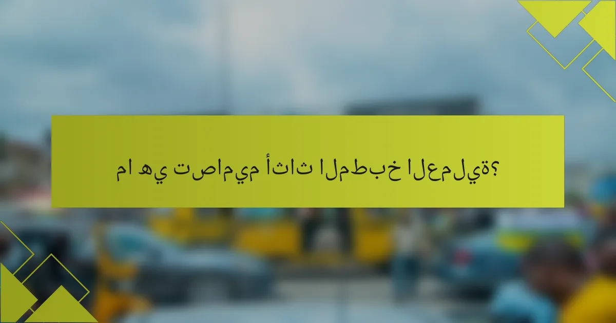 ما هي تصاميم أثاث المطبخ العملية؟