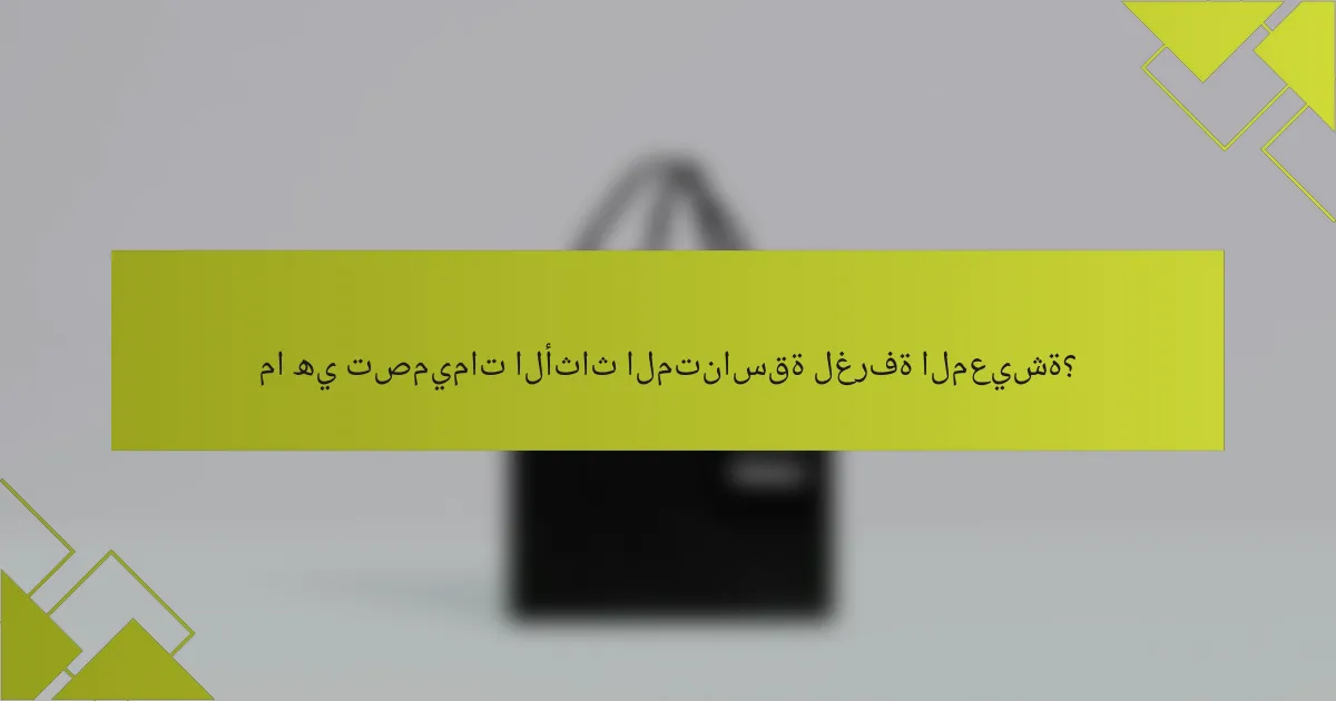 ما هي تصميمات الأثاث المتناسقة لغرفة المعيشة؟